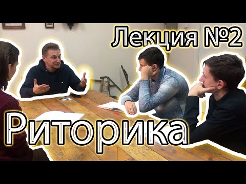 Видео: Риторика. Лекция #2: логическая и психологическая аргументация