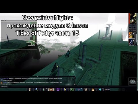 Видео: Neverwinter Nights: прохождение модуля Crimson Tides of Tethyr часть 15