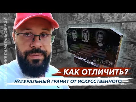 Видео: Не покупайте памятник на могилу из пластика или имитация искусственного гранита