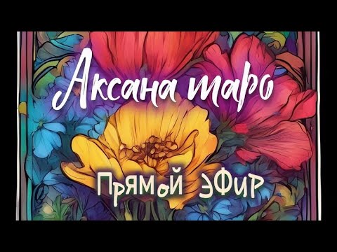 Видео: Аксана таро в прямом эфире!