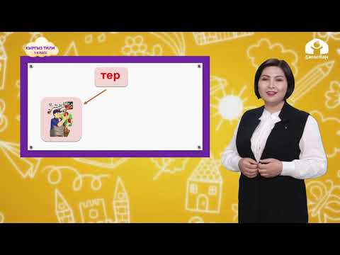 Видео: 1-класс. Кыргыз тили /  Д-Т тыбыштары / ТЕЛЕСАБАК / 13.11.2020