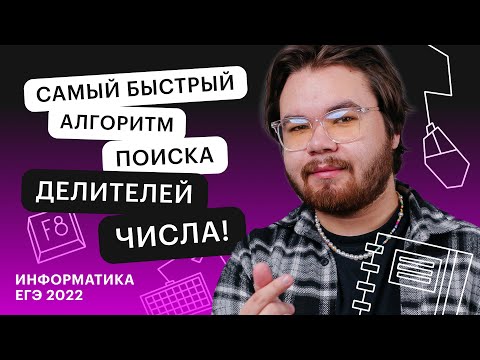 Видео: Самый быстрый алгоритм поиска делителей числа | Информатика ЕГЭ 2023