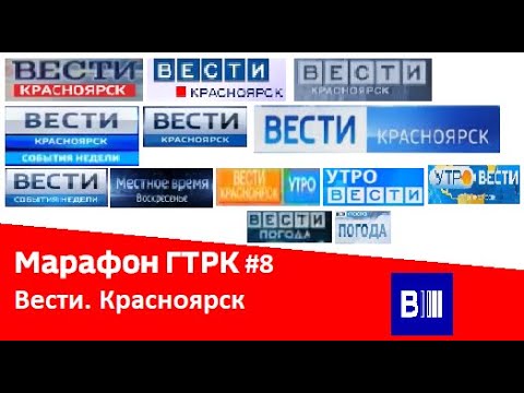 Видео: марафон ГТРК #8 Вести Красноярск