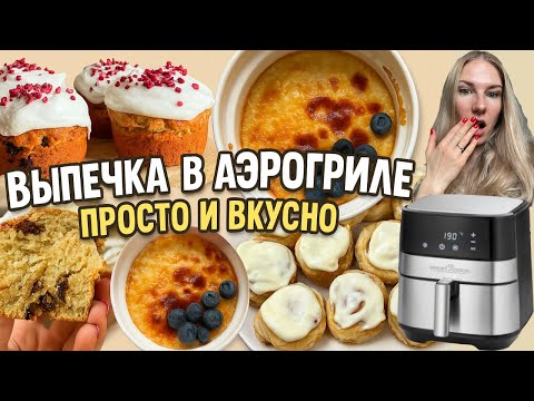 Видео: Кулич БЕЗ ДРОЖЖЕЙ и идеальная глазурь за 5 мин | 3 невероятных десерта в аэрогриле!