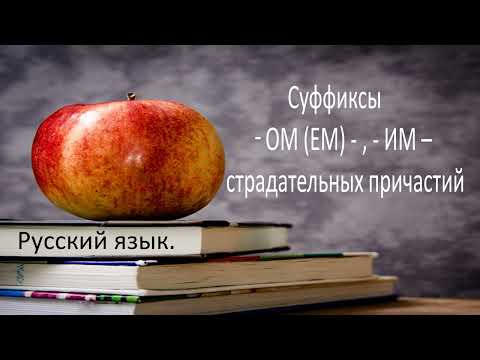 Видео: #русскийязык #егэ Правописание суффиксов -ОМ-, -ЕМ-, -ИМ- страдательных причастий. Видеоурок
