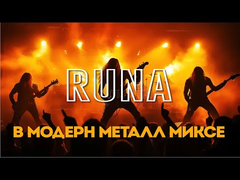 Видео: RUNA в модерн металл миксе — РУКОВОДСТВО