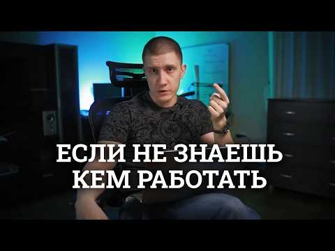 Видео: Как найти любимую работу - простой прием!