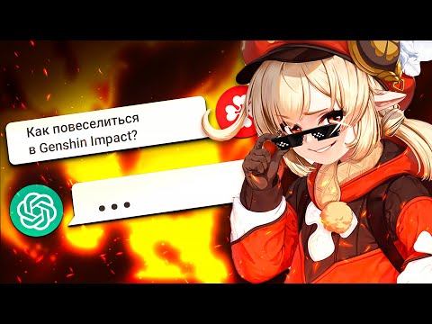 Видео: ПРОВЕРЯЮ СОВЕТЫ от чата GPT для Genshin Impact