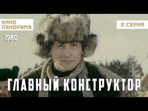 Видео: Главный конструктор (2 серия) (1980 год) историческая биография