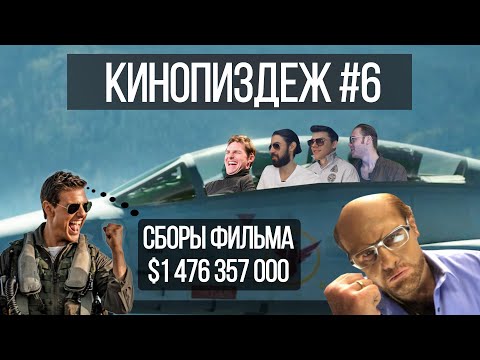 Видео: КИNОПИЗDЁЖ, ТОП ГАН