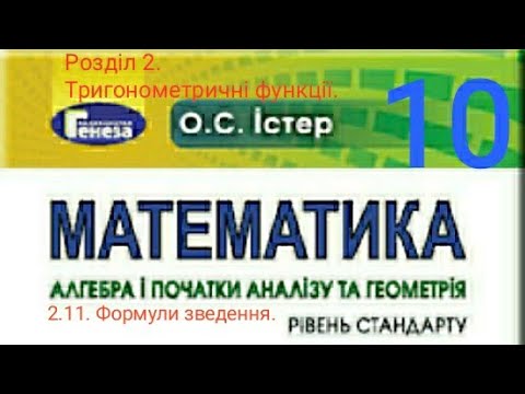 Видео: 2.11. Формули зведення. Алгебра 10 Істер  Вольвач С. Д.