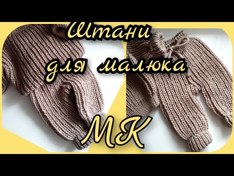 Видео: Стильні, об'ємні штани спицями.Детальний МК. В'язання для початківців  #вязання #knitting #мк