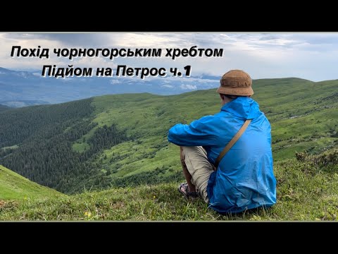 Видео: Похід Чорногорським Хребтом, пройшли всі двохтисячники. Підйом на Петрос частина 1.