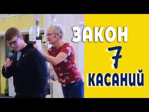 Видео: "ЗАКОН СЕМИ КАСАНИЙ" ВИДЕОКУРС ПО ПЕРЕГОВОРАМ НАТАЛЬИ ГРЭЙС. СЦЕНИЧЕСКИЙ ПРАКТИКУМ