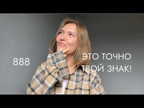 Видео: ЭТО ТО, ЧТО ИЗМЕНИТ ТВОЮ ЖИЗНЬ В ЛУЧШУЮ СТОРОНУ | 888 | общий ченнелинг поток