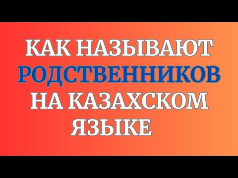 Видео: Казахский язык для всех! Как называют родственников на казахском языке