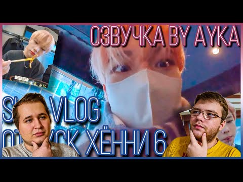 Видео: Реакция на [Русская озвучка by Ayka] [SKZ VLOG] Хёнджин: Отпуск Хённи 6
