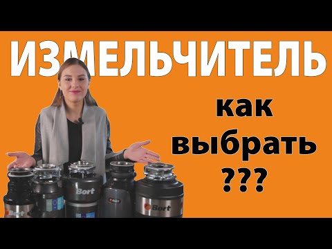Видео: Как выбрать измельчитель пищевых отходов?