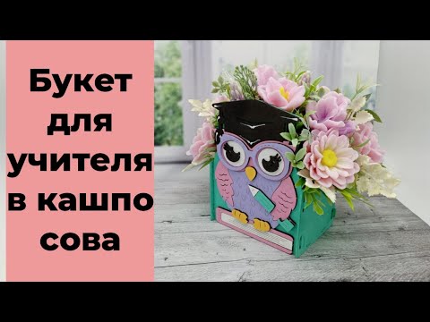 Видео: Мыловарение/Букет для учителя/Букет в кашпо сова