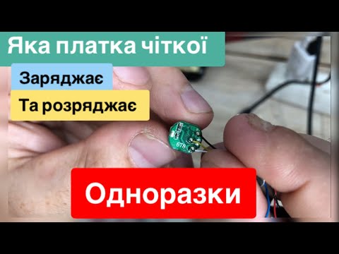 Видео: Контроль розрядки та зарядки акумуляторів від одноразки