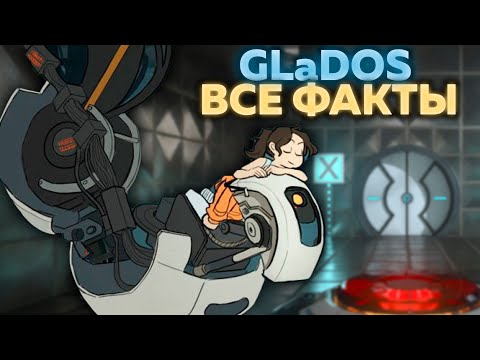 Видео: GLaDOS - 85 ФАКТОВ