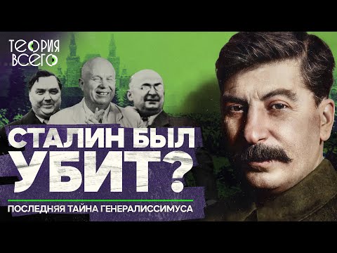 Видео: Смерть Сталина / Последние дни вождя / Загадки истории | Теория Всего