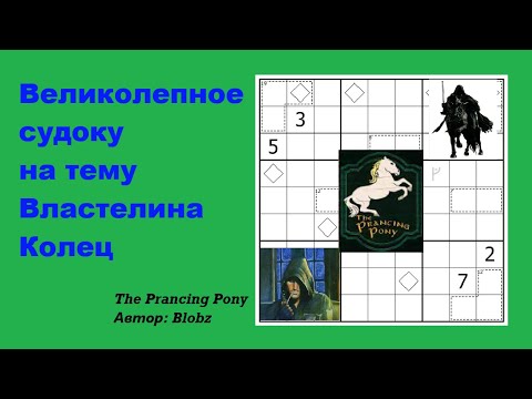 Видео: Великолепное судоку на тему Властелина Колец