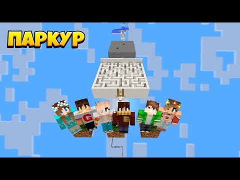 Видео: 50 ПАРКУР ИСПЫТАНИЙ! ПОЛОСА ПРЕПЯТСТВИЙ В МАЙНКРАФТ!