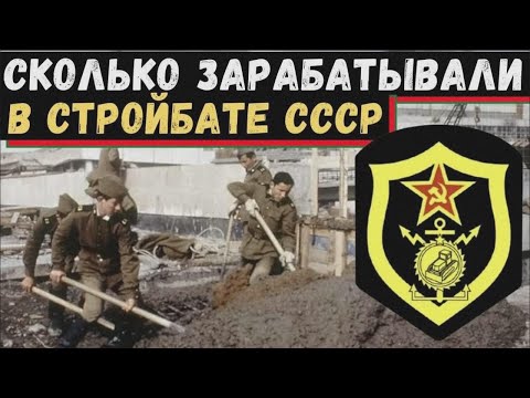 Видео: Что скрывал советский стройбат на самом деле?