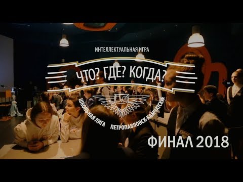 Видео: Что? Где? Когда? Камчатка. Школьная лига. Финал. 2018 год
