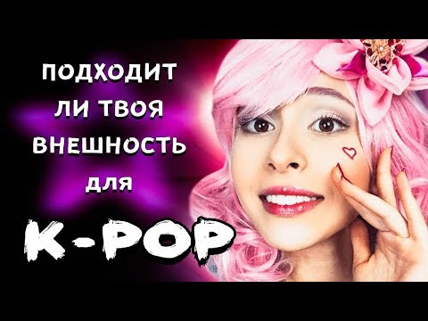 Видео: СТАНДАРТЫ КРАСОТЫ В ЮЖНОЙ КОРЕЕ  | ПОЧЕМУ КОРЕЯНКИ ТАКИЕ КРАСИВЫЕ