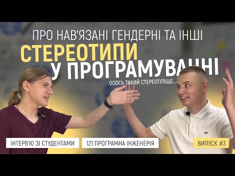 Видео: ПРО СТЕРЕОТИПИ У ПРОГРАМУВАННІ | ІНТЕРВ'Ю ЗІ СТУДЕНТАМИ ВИПУСК №3 | 121 СПЕЦІАЛЬНІСТЬ