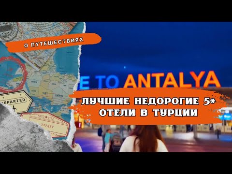 Видео: 🔥 Туры в Турцию 2024: лучшие недорогие 5* отели на все включено [часть 1]