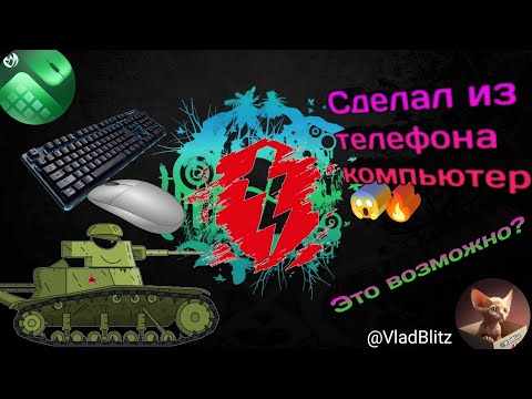 Видео: Как играть на телефоне с помощью мышки и клавиатуры?🤔/Великий секрет телефонов!🫣🔥 #игры #телефон