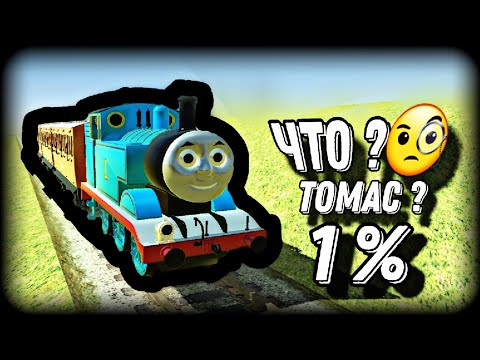 Видео: ЧТОО!!!😱😱😱 Томас на карте "Аливиеска" в ВАЗ краш-тест симулятор 2 |Проверка Мифа|
