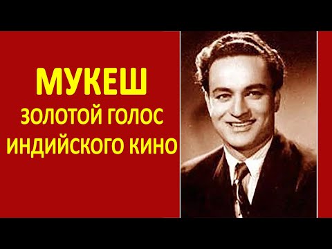 Видео: Мукешу - 100  лет! || Голос  Раджа Капура