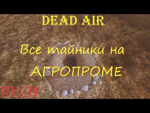 Видео: ВСЕ ТАЙНИКИ В S.T.A.L.K.E.R - DEAD AIR НА АГРОПРОМЕ