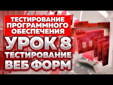 Видео: Тестирование Программного Обеспечения - Урок №8 - Тестирование Веб Форм