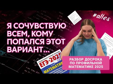 Видео: САМЫЙ ПОНЯТНЫЙ РАЗБОР ДОСРОКА 2025 | Реальный ЕГЭ по профильной математике | Alles