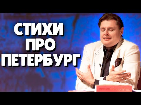 Видео: Евгений Понасенков читает Стихи про Петербург