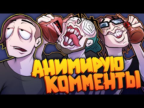Видео: Анимирую Комменты #5 самый конченый выпуск :D