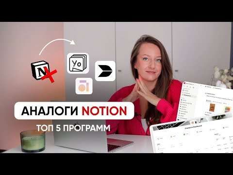 Видео: АНАЛОГИ NOTION // Куда я переезжаю после закрытия Notion? Топ 5 безопасных программ