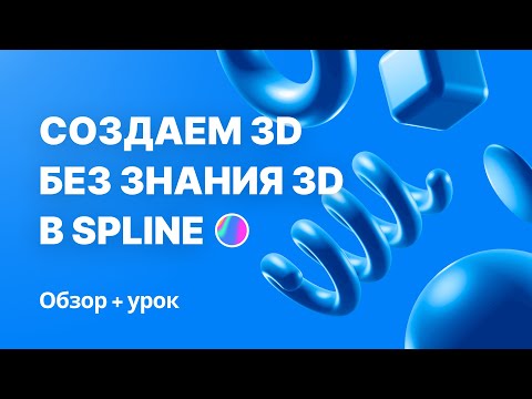 Видео: Создаём 3D без знания 3D в Spline с нуля (бесплатный урок для начинающих дизайнеров)