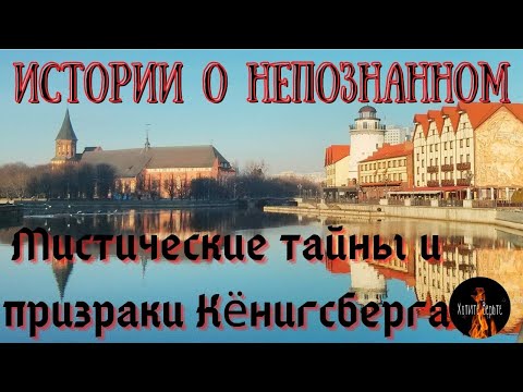Видео: Истории о непознанном:МИСТИЧЕСКИЕ ТАЙНЫ И ПРИЗРАКИ КЁНИГСБЕРГА.