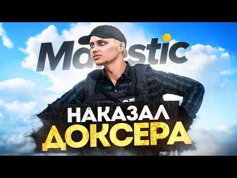 Видео: НАКАЗАЛ ДОКСЕРА ВЫСЕРА в GTA 5 RP