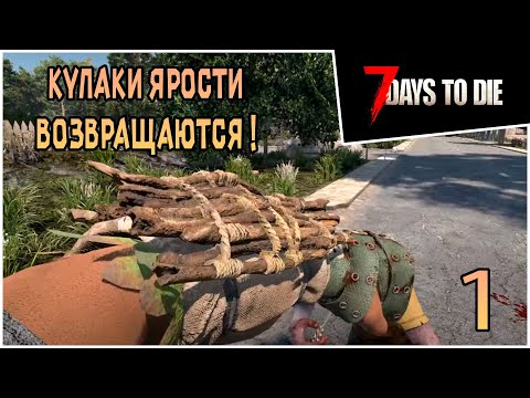 Видео: Прохождение 7 days to die 1.0 Exp -1- Кулаки ярости возвращаются ! #прохождение #7daystodie