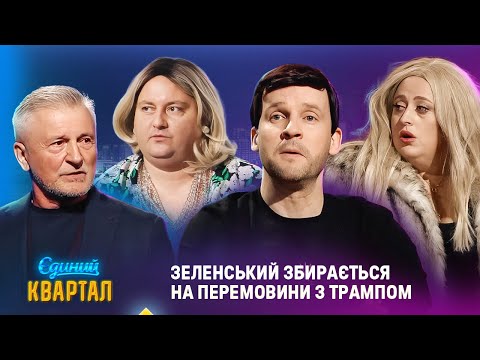 Видео: Зеленський збирається на перемовини з Трампом | Єдиний Квартал 2025