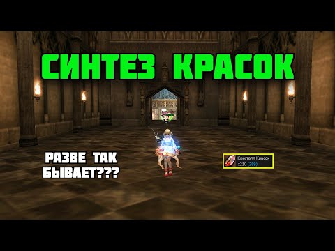 Видео: Синтез Красок ч.2 в Lineage 2 Main