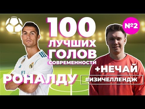 Видео: #ИЗИЧЕЛЛЕНДЖ_2 | РОНАЛДУ