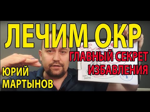 Видео: Обсессивно компульсивное расстройство лечение | Как лечить ОКР самостоятельно